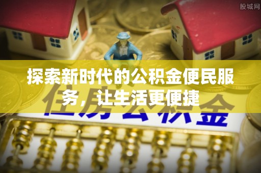 太湖探索新时代的公积金便民服务，让生活更便捷