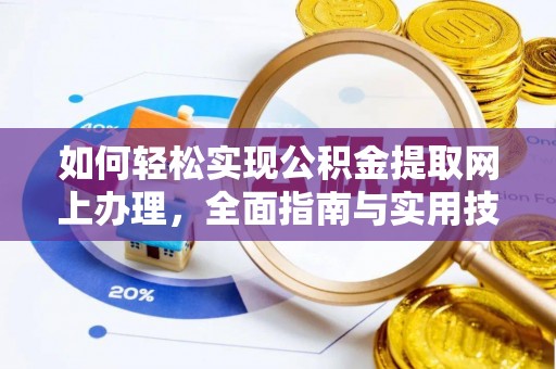 太湖如何轻松实现公积金提取网上办理，全面指南与实用技巧