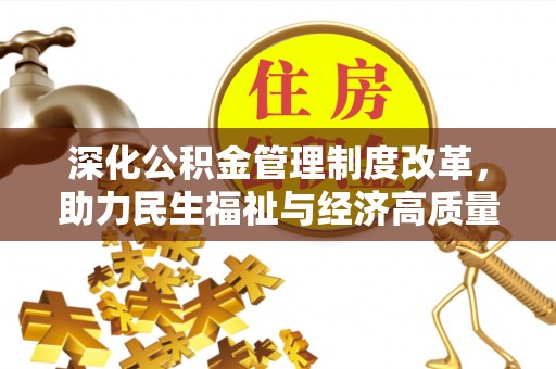 太湖深化公积金管理制度改革，助力民生福祉与经济高质量发展