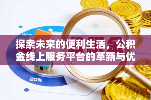 太湖探索未来的便利生活，公积金线上服务平台的革新与优势
