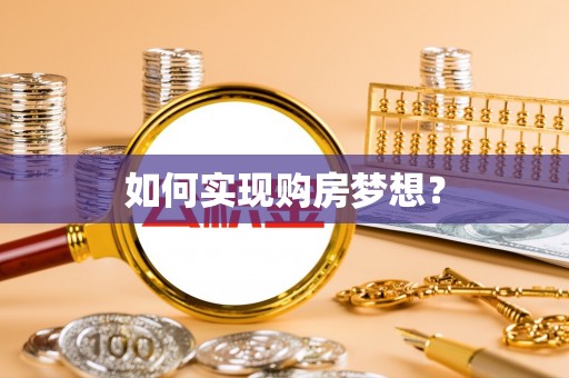 太湖如何实现购房梦想？