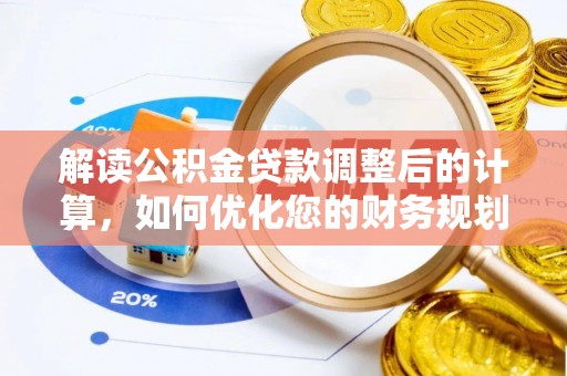 太湖解读公积金贷款调整后的计算，如何优化您的财务规划