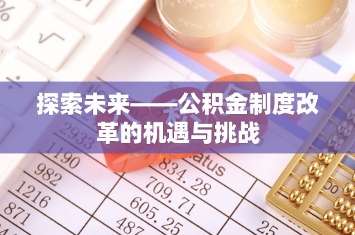 太湖探索未来——公积金制度改革的机遇与挑战