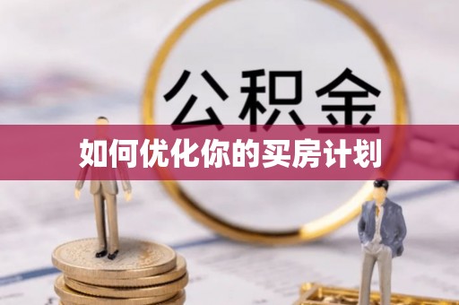 太湖如何优化你的买房计划