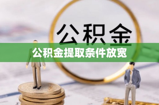 太湖公积金提取条件放宽