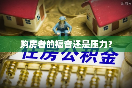 太湖购房者的福音还是压力？