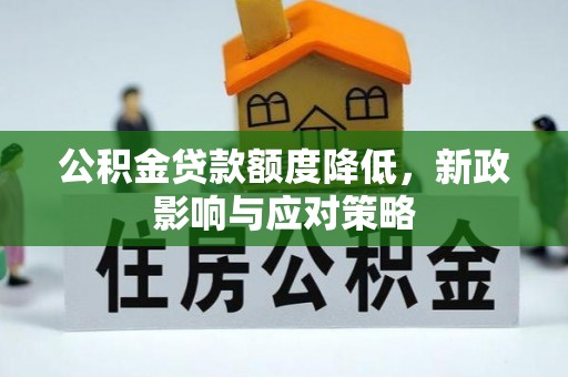 太湖公积金贷款额度降低，新政影响与应对策略