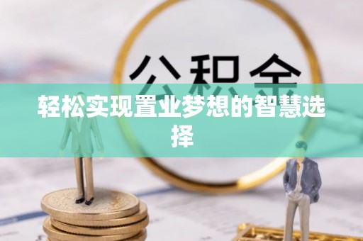 太湖轻松实现置业梦想的智慧选择