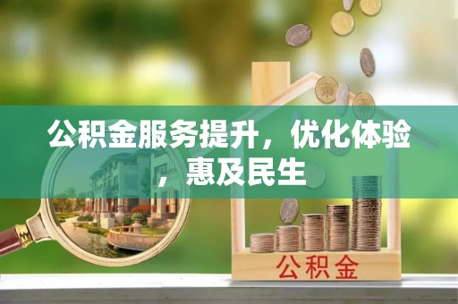 太湖公积金服务提升，优化体验，惠及民生