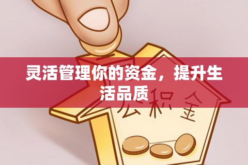 太湖灵活管理你的资金，提升生活品质