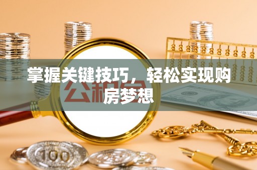 太湖掌握关键技巧，轻松实现购房梦想