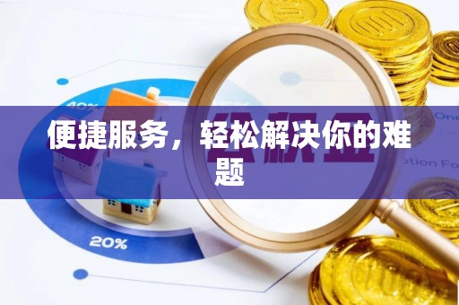 太湖便捷服务，轻松解决你的难题