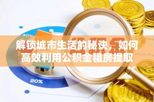 太湖解锁城市生活的秘诀，如何高效利用公积金租房提取