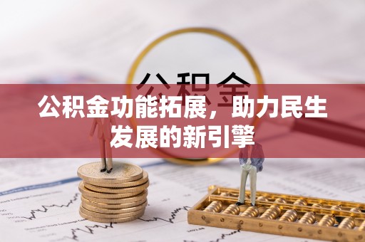 太湖公积金功能拓展，助力民生发展的新引擎