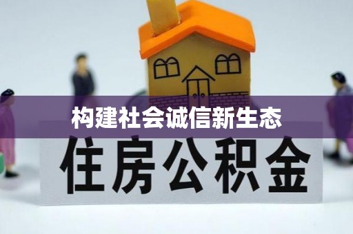 太湖构建社会诚信新生态