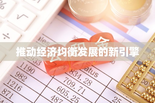 太湖推动经济均衡发展的新引擎