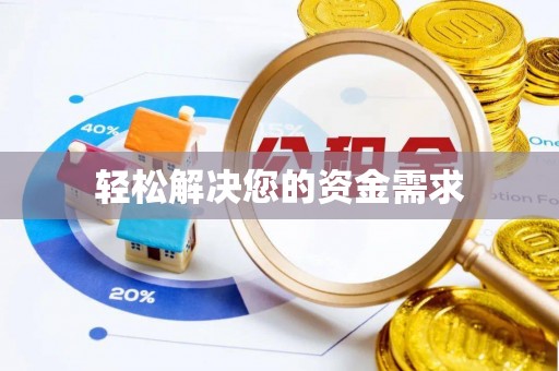 太湖轻松解决您的资金需求