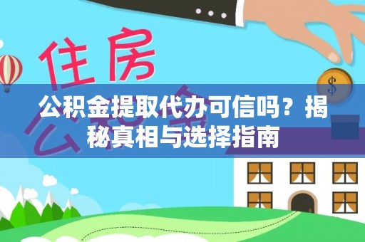 太湖公积金提取代办可信吗？揭秘真相与选择指南