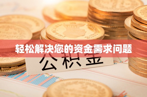 太湖轻松解决您的资金需求问题
