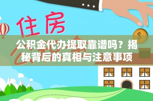 太湖公积金代办提取靠谱吗？揭秘背后的真相与注意事项