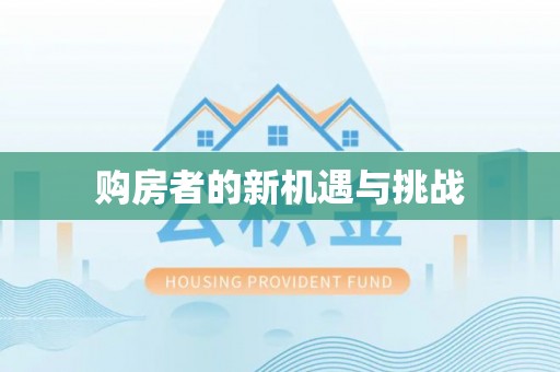 太湖购房者的新机遇与挑战