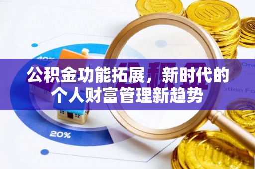 太湖公积金功能拓展，新时代的个人财富管理新趋势