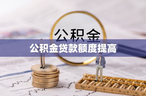 太湖公积金贷款额度提高