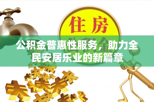 太湖公积金普惠性服务，助力全民安居乐业的新篇章