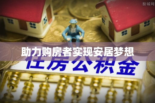 太湖助力购房者实现安居梦想