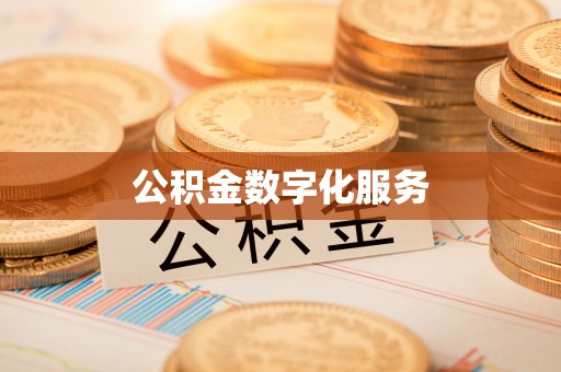 太湖公积金数字化服务