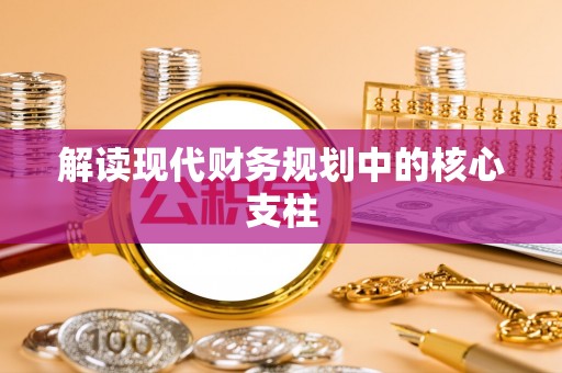 太湖解读现代财务规划中的核心支柱