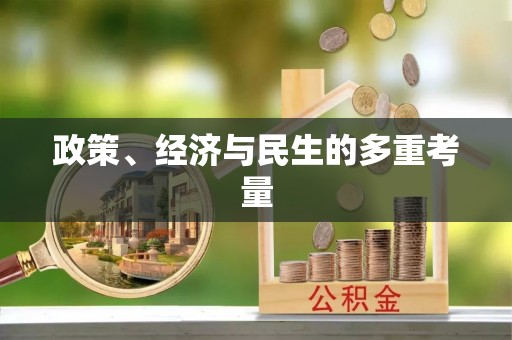 太湖政策、经济与民生的多重考量