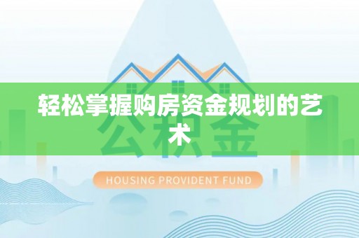 太湖轻松掌握购房资金规划的艺术