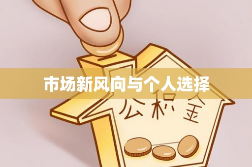 太湖市场新风向与个人选择