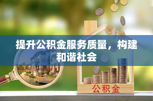 太湖提升公积金服务质量，构建和谐社会