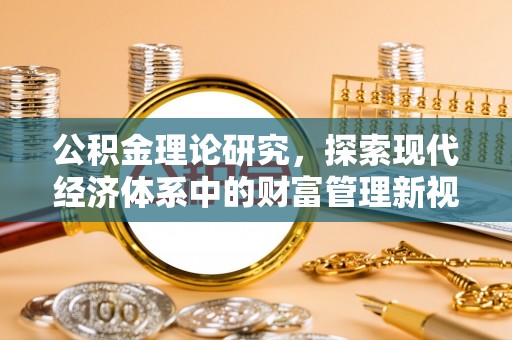 太湖公积金理论研究，探索现代经济体系中的财富管理新视角