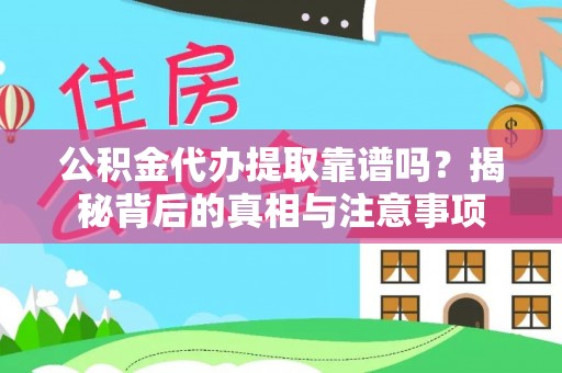 太湖公积金代办提取靠谱吗？揭秘背后的真相与注意事项