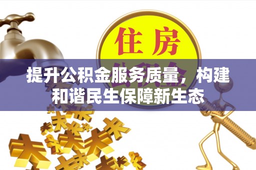 太湖提升公积金服务质量，构建和谐民生保障新生态