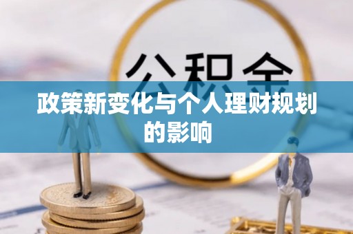 太湖政策新变化与个人理财规划的影响