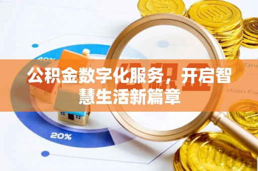 太湖公积金数字化服务，开启智慧生活新篇章