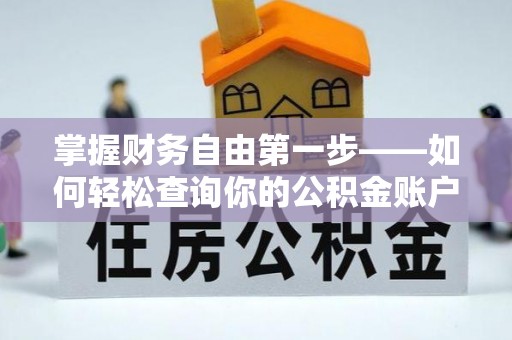 太湖掌握财务自由第一步——如何轻松查询你的公积金账户余额