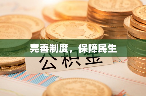 太湖完善制度，保障民生