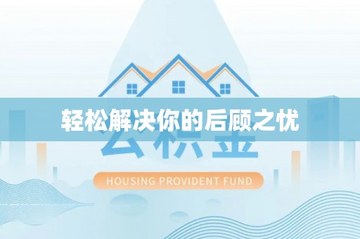 太湖轻松解决你的后顾之忧