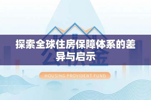 太湖探索全球住房保障体系的差异与启示