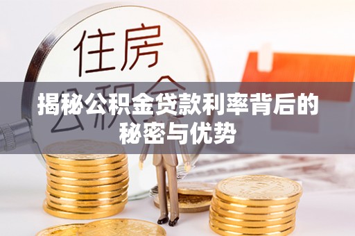 太湖揭秘公积金贷款利率背后的秘密与优势