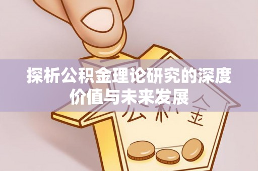 太湖探析公积金理论研究的深度价值与未来发展