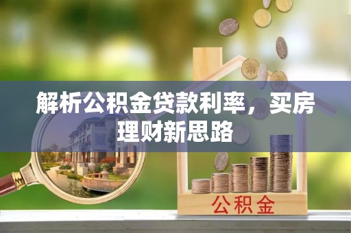 太湖解析公积金贷款利率，买房理财新思路