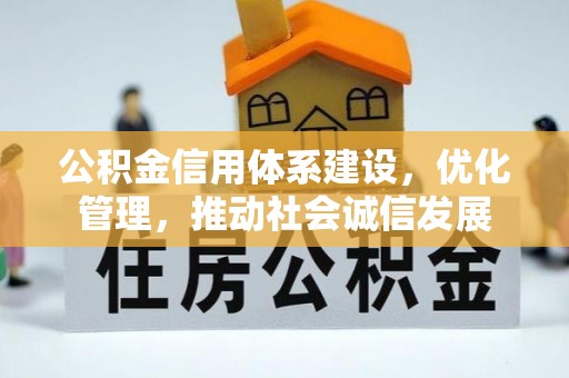 太湖公积金信用体系建设，优化管理，推动社会诚信发展