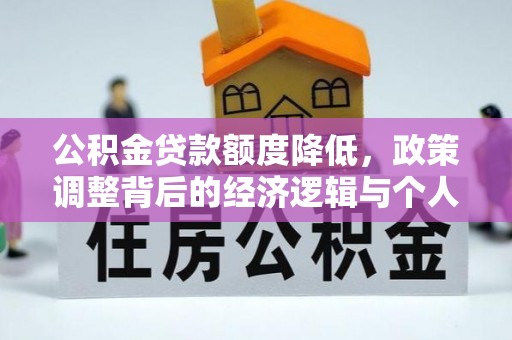 太湖公积金贷款额度降低，政策调整背后的经济逻辑与个人应对策略