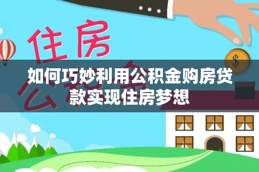 太湖如何巧妙利用公积金购房贷款实现住房梦想